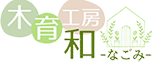 夢のマイホームを実現、加古川市・高砂市・姫路市の注文住宅・新築戸建てなら工務店の木育工房 和-なごみ-におまかせ下さい