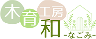 木育工房 和-なごみ-　加古川市・高砂市・姫路市の新築・注文住宅・新築戸建てを手がける工務店